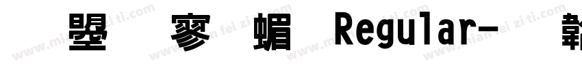 文鼎特黑简 Regular字体转换